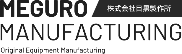株式会社目黒製作所 | MEGURO MANUFACTURING | Original Equipment Manufacturing | OEM
